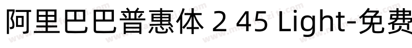 阿里巴巴普惠体 2 45 Light字体转换